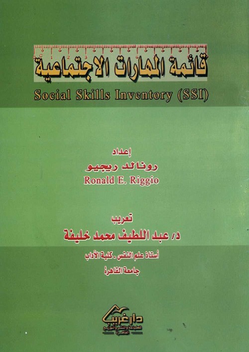 قائمة المهارات الاجتماعية